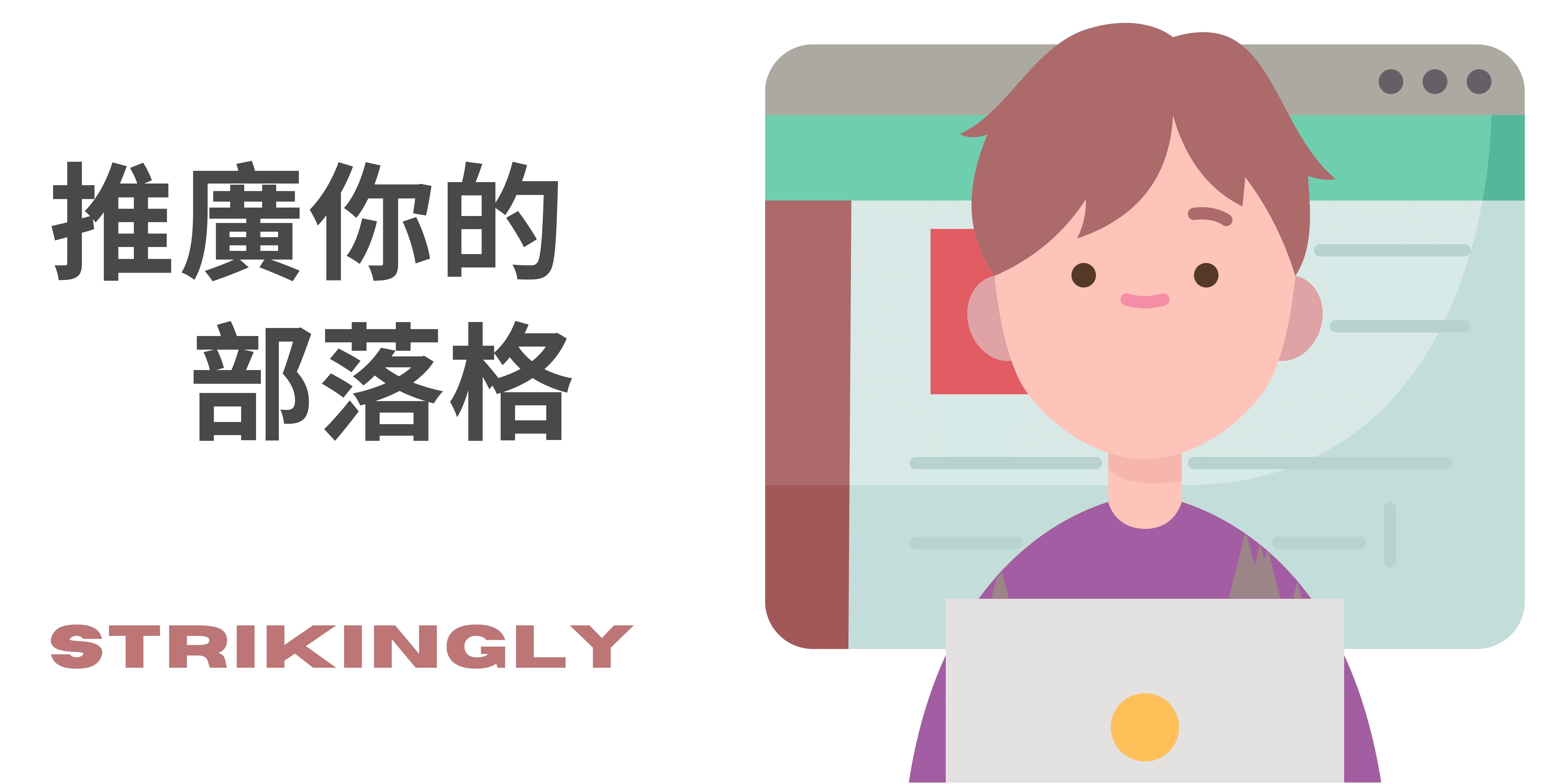 推廣你的部落格 推廣你的部落格